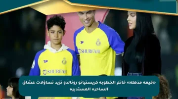 «قيمة مذهلة» خاتم الخطوبة كريستيانو رونالدو تزيد تساؤلات عشاق الساحرة المستديرة